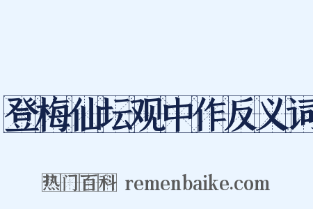 登梅仙坛观中作反义词是什么意思的图片